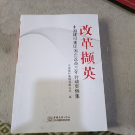 改革撷英：中国建材集团企业改革三年行动案例集