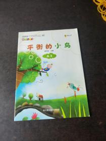 教之星 幼儿用书：平衡的小鸟
