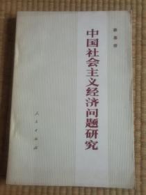 中国社会主义经济问题研究（未阅）