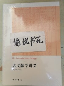 古文献学讲义