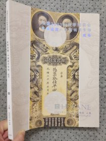 泓盛 2023 秋拍金银流霞纸币