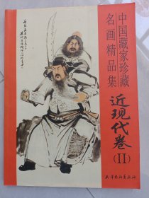 中国藏家珍藏名画精品集近现代卷(||)