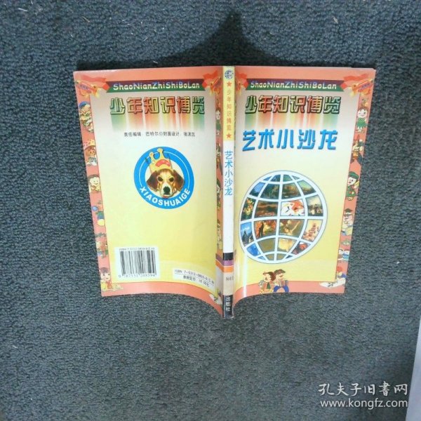 少年知识博览 艺术小沙龙  丁晓艳 内蒙古少儿出版社