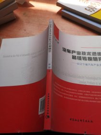 汽车产业技术进步路径转换研究:以辽宁省汽车产业为例