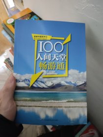 100人间天堂畅游通