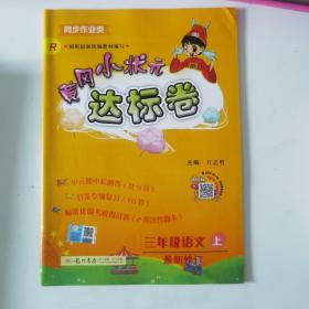 黄冈小状元达标卷：3年级语文（上）（人教版）（最新修订）