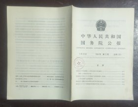 中华人民共和国国务院公报【1994年第12号】