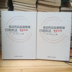 食品药品监督管理行政执法 实用指南 （上下）