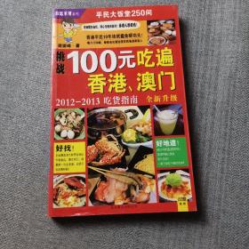 100元吃遍香港 澳门：非吃不可系列002