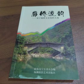 廊桥流韵:寿宁廊桥文史资料大观