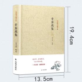 中国宋词名人诗词集全4册 辛弃疾柳永苏轼李清照词集 名家精注精评本 精装 唐诗宋词国学书籍集评注 中国古诗词鉴赏大会