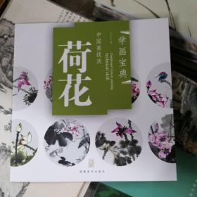 中国画技法：荷花（保正版）