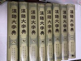 汉语大字典1-8册