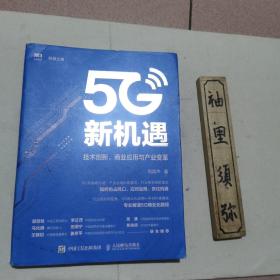 5G新机遇：技术创新、商业应用与产业变革