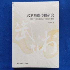 武术精准传播研究：基于“文化走出去”视角的考察