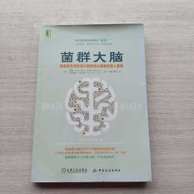 《》菌群大脑：肠道微生物影响大脑和身心健康的惊人真相》