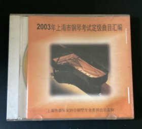 CD 2003年上海市钢琴考级定级曲目汇编