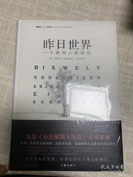 昨日世界: 一个欧洲人的回忆 精装全译本 奥斯卡获奖电影《布达佩斯大饭店》的灵感来源