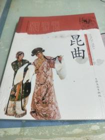昆曲(全新未开封