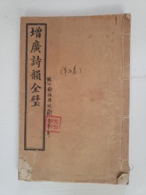 《增广诗韵全璧》第五卷（手写标题）