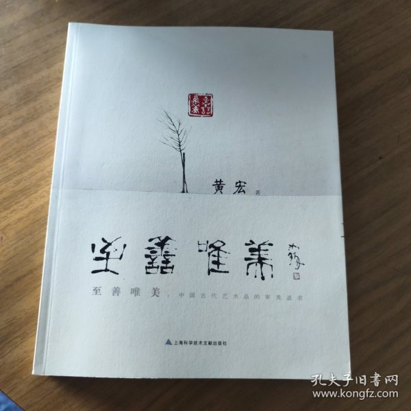 至善唯美：中国古代艺术品的审美追求