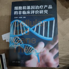 细胞和基因治疗产品的非临床评价研究