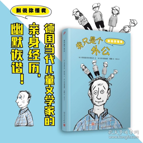 我只是个外公（别说你懂我）（德国当代儿童文学家的亲身经历，幽默诙谐！）