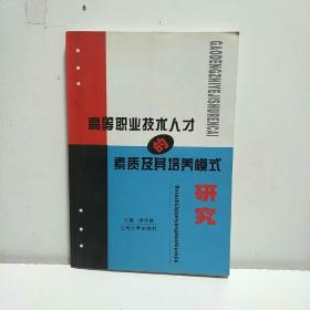 高等职业技术人才的素质及其培养模式研究