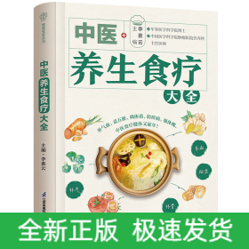 中醫(yī)養(yǎng)生食療大全