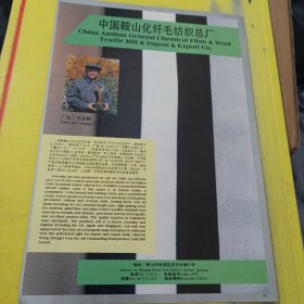 虎牌保险柜 河北省武邑县保险柜厂 河北资料 中国鞍山化纤毛纺织总厂 东北资料 广告纸 广告页