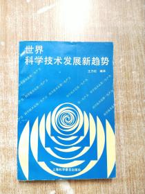 世界科學(xué)技術(shù)發(fā)展新趨勢(shì)【一版一次印刷】