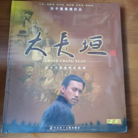 五十三集电视连续剧：大长垣DVD（18碟装 ）珍藏版【 正版精装 片况极佳 塑封未拆 现货实拍 】