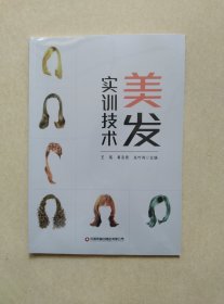 美发实训技术