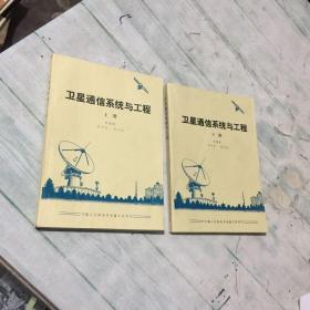 衛(wèi)星通信系統(tǒng)與工程 上下冊