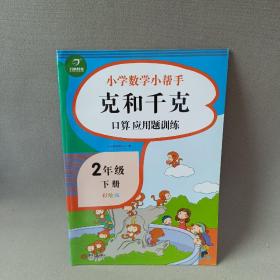 100以内的加减乘除口算应用题卡训练二年级下册（共6本)小学数学小帮手计算题卡片人教部编版教材同