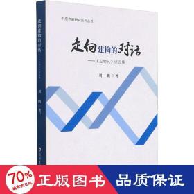 走向建构的对话——《应物兄》集 散文 作者 新华正版