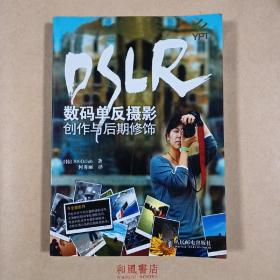 《DSLR数码单反摄影创作与后期修饰》