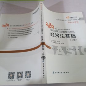 东奥初级会计2020 轻松过关1 2020年应试指导及全真模拟测试经济法基础 (上下册)轻一