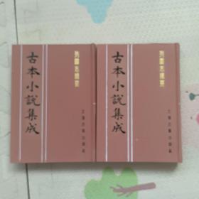 古本小说集成：列国志辑要：上下册，{A3412}