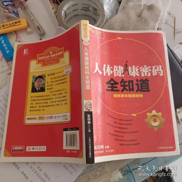 图说生活畅销升级版：人体健康密码全知道