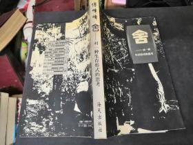 舍:对一种生存形式的思考