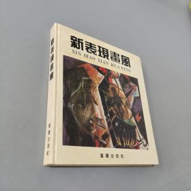 新表现画风