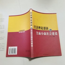 经济理论创新和全面小康社会建设