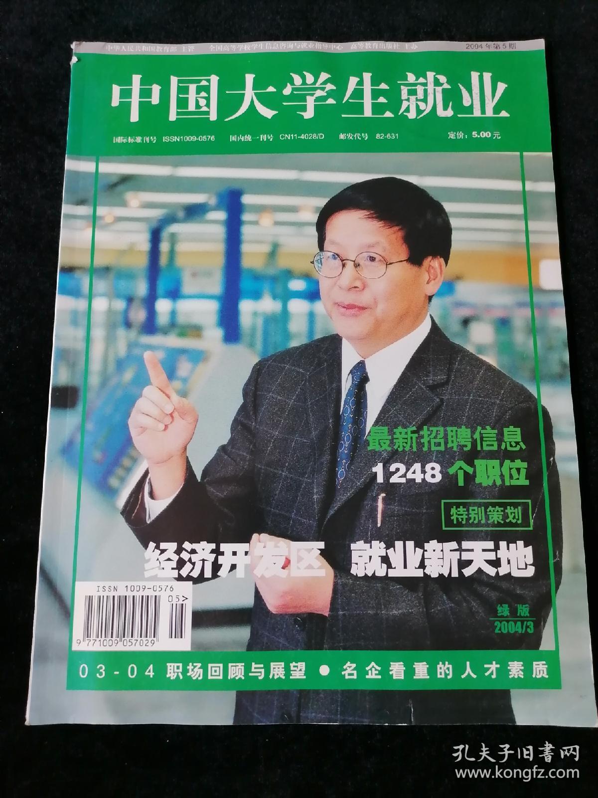 《中国大学生就业》2004年第3期 绿版