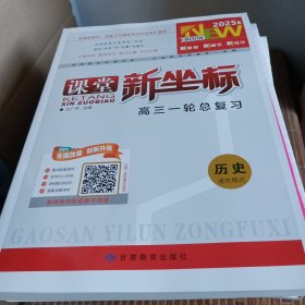 2025版课堂新坐标高三一轮总复习历史通史模式