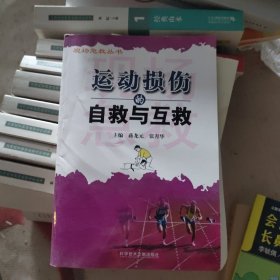 运动损伤的自救与互救