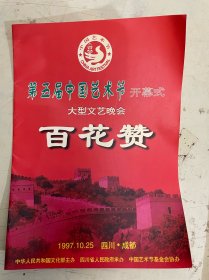 节目单：第五届中国艺术节开幕式大型文艺晚会《百花赞》