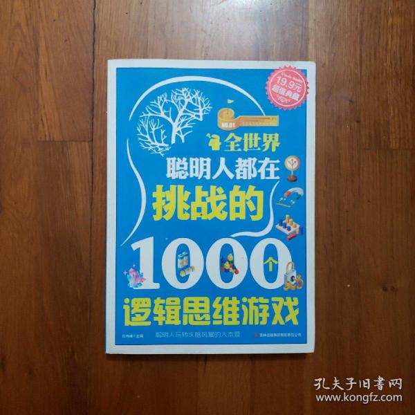 超值典藏2：全世界聪明人都在挑战的1000个逻辑思维游戏