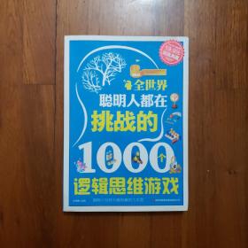 超值典藏2：全世界聪明人都在挑战的1000个逻辑思维游戏