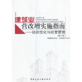 建筑业营改增实施指南:组织优化与经营管理中国建筑业协会